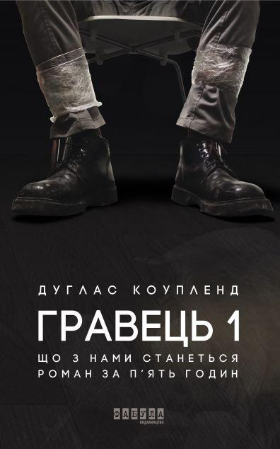 Гравець 1. Що з нами станеться. Роман за п'ять годин