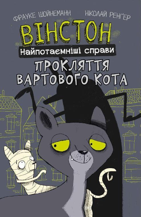 Вінстон. Найпотаємніші справи: Прокляття вартового...