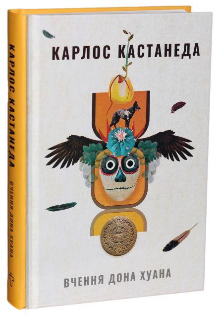 Вчення Дона Хуана. Шлях знання індіанців Які