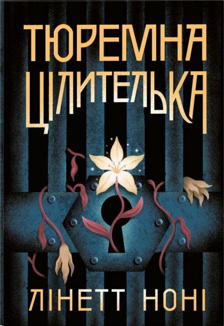 Тюремна цілителька (Тюремна цілителька #1)
