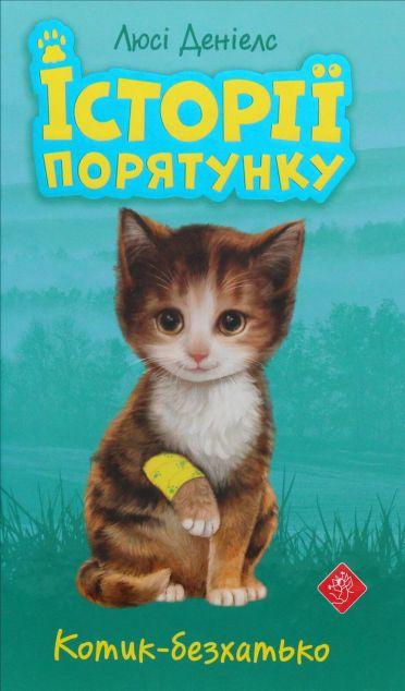 Котик-безхатько (Історії порятунку #1)