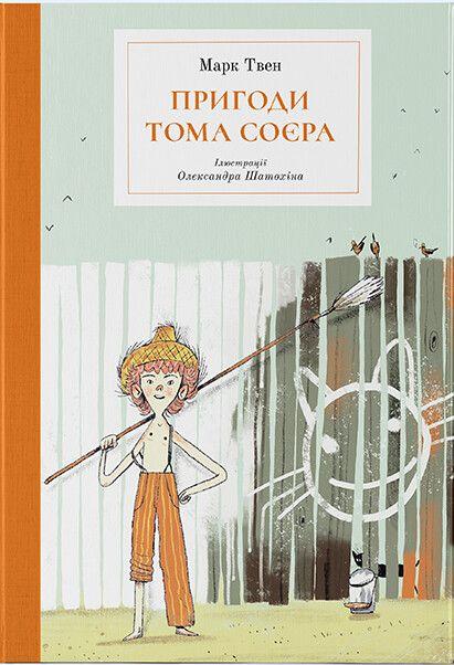 Пригоди Тома Соєра (Пригоди Тома і Гака #1) - Бібліотека...