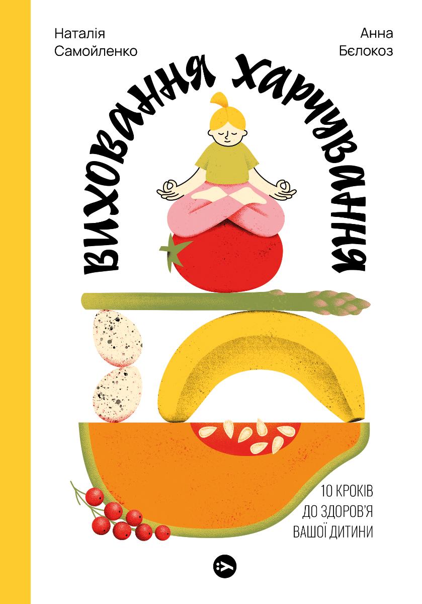 Виховання харчування. 10 кроків до здоров'я вашої дитини