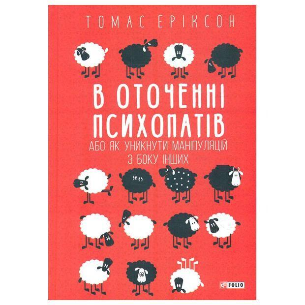В оточенні психопатів, або Як уникнути маніпуляцій...