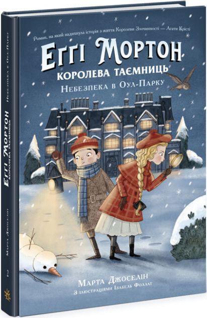 Небезпека в Оул-Парку (Еґґі Мортон. Королева таємниць...