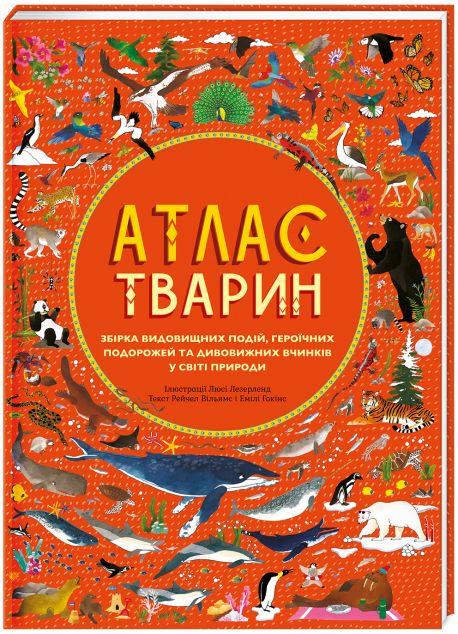 Атлас тварин. Збірка видовищних подій, героїчних подорожей...