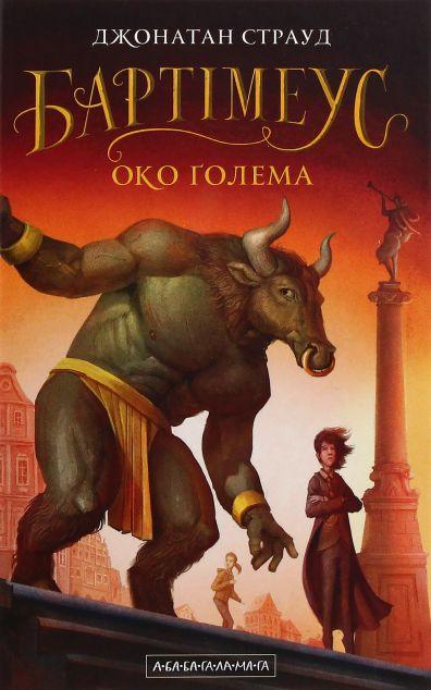 Око голема (Бартімеус #2)