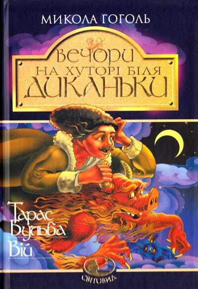 Вечори на хуторі біля Диканьки. Тарас Бульба. Вій