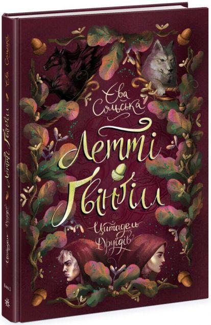 Цитадель друїдів (Летті Ґвінґілл #2)