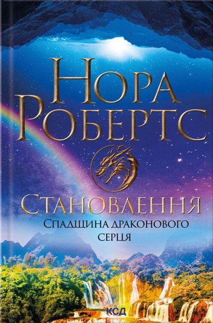 Становлення (Спадщина драконового серця #2)