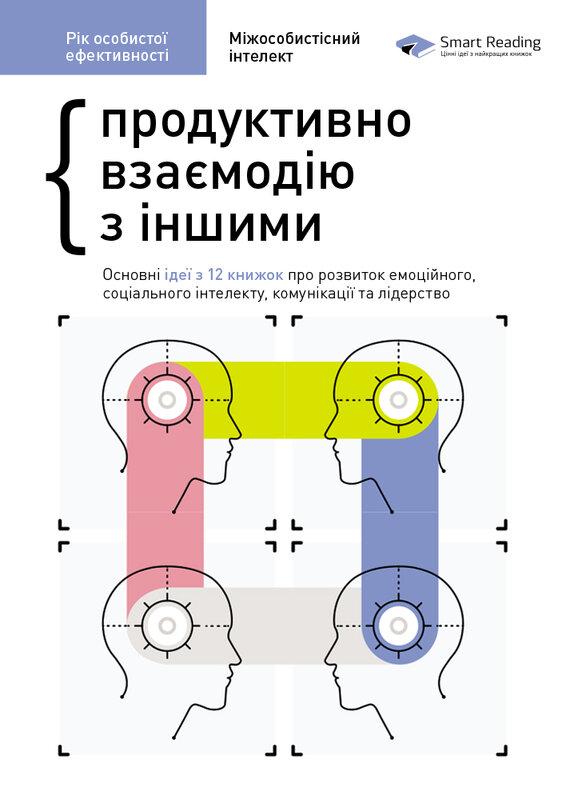 Рік особистої ефективності. Міжособистісний інтелект....