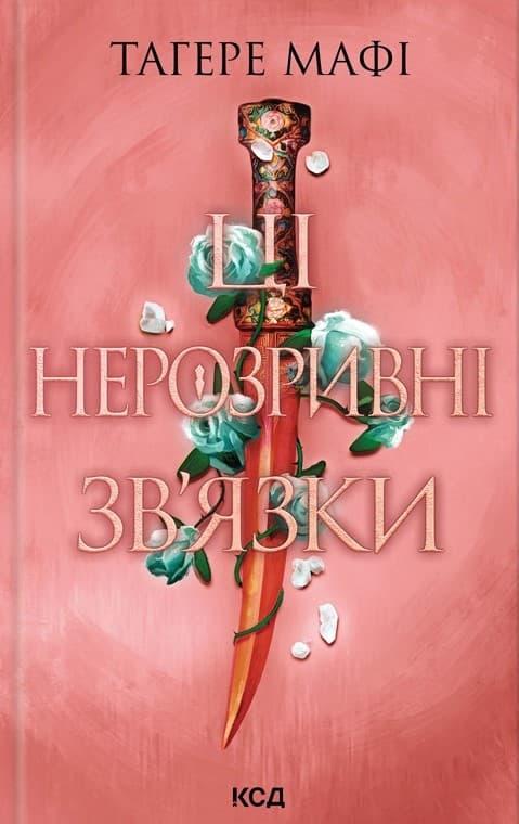Ці нерозривні зв'язки