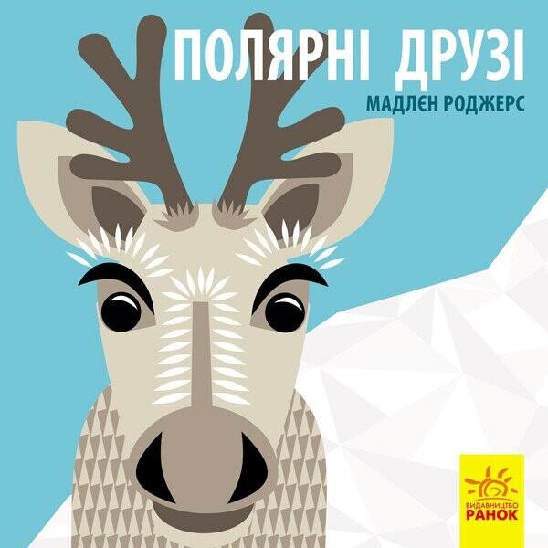 Познайомся з нами. Полярні друзі