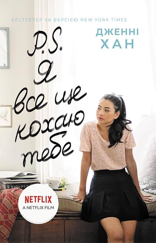 P. S. Я все ще кохаю тебе