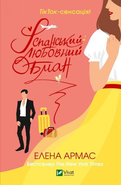 Іспанський Любовний Обман (Іспанський Любовний Обман...
