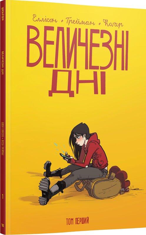 Величезні Дні. Том 1
