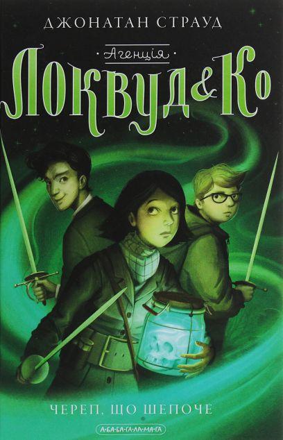 Череп, що шепоче (Агенція «Локвуд і Ко» #2)