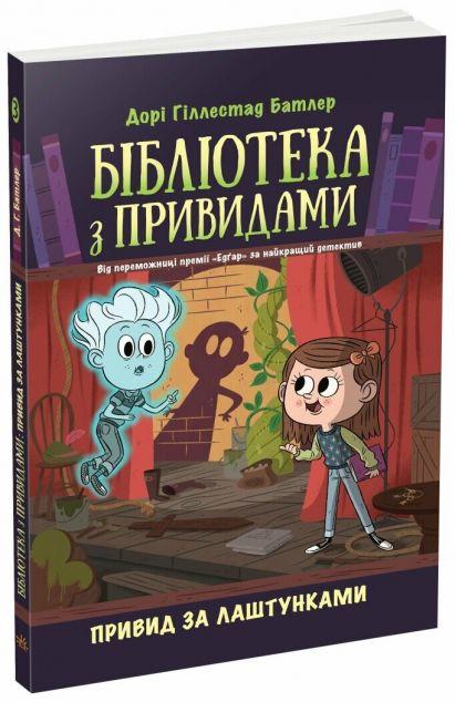 Привид за лаштунками (Бібліотека з привидами #3)