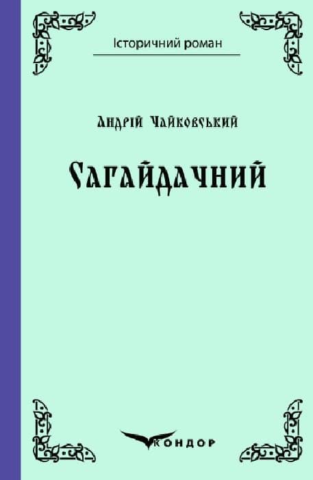 Сагайдачний. Роман