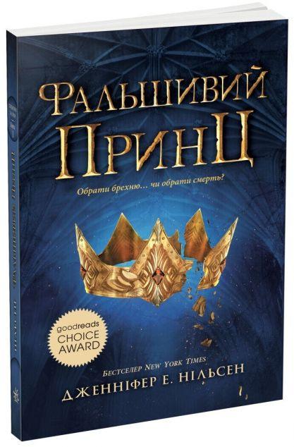 Фальшивий принц (Сходження на трон #1)