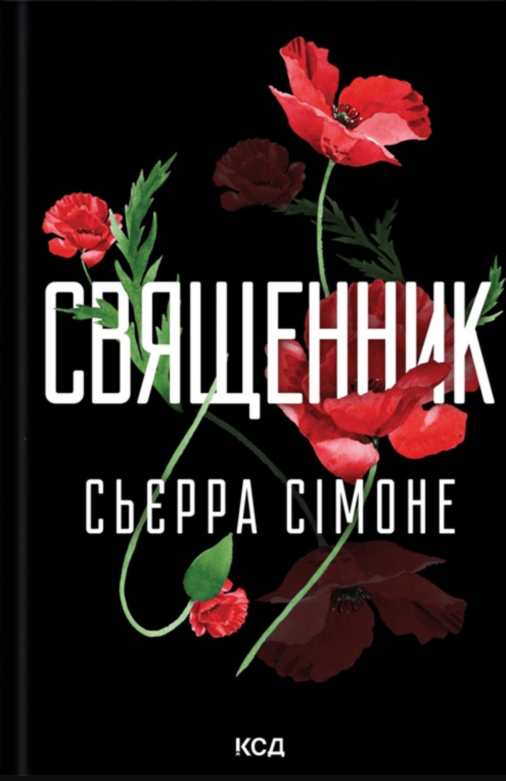 Священник