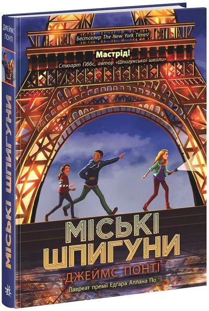 Міські шпигуни (Міські шпигуни #1)