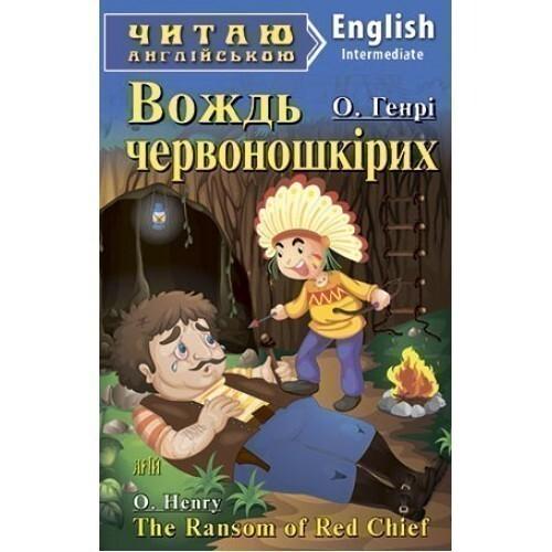 The Ransom of Red Chief (адаптований текст)