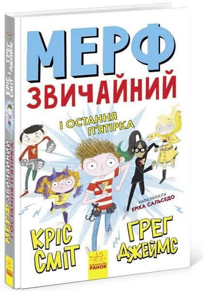 Мерф Звичайний і Остання П'ятірка (Мерф Звичайний #4)