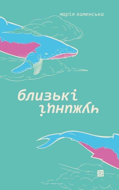 Близькі чужинці