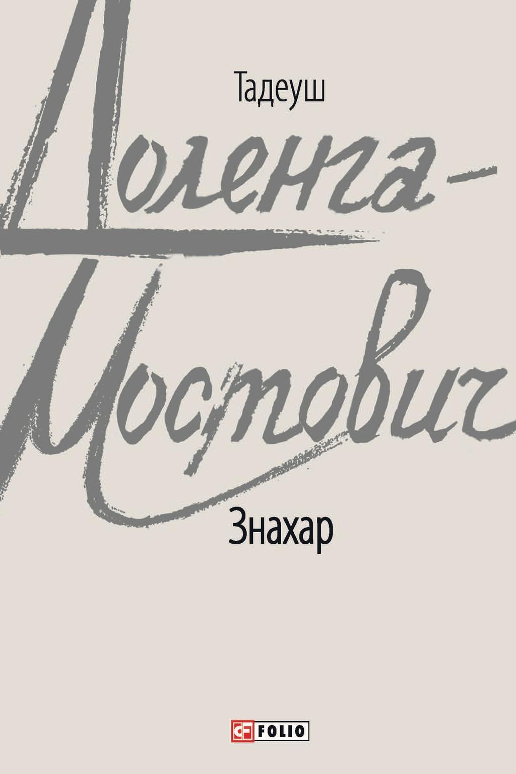 Знахар