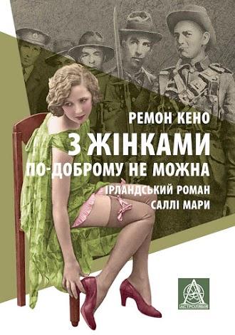 З жінками по-доброму не можна. Ірландський роман Саллі...
