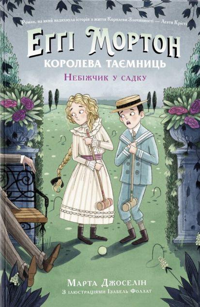 Небіжчик у саду (Еґґі Мортон. Королева таємниць #3)