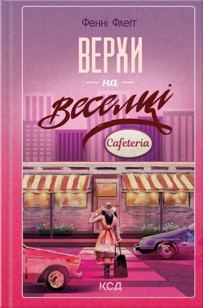 Верхи на веселці (Елмвуд-Спринґз #2)