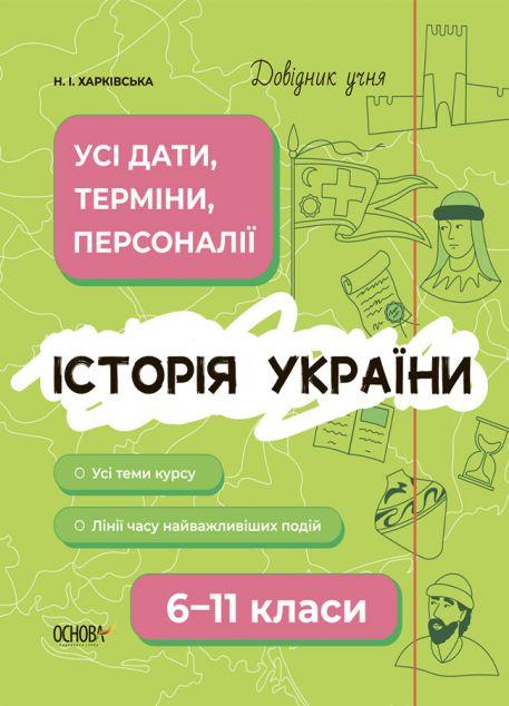 Довідник учня. Історія України. 6-11 класи. Усі дати,...