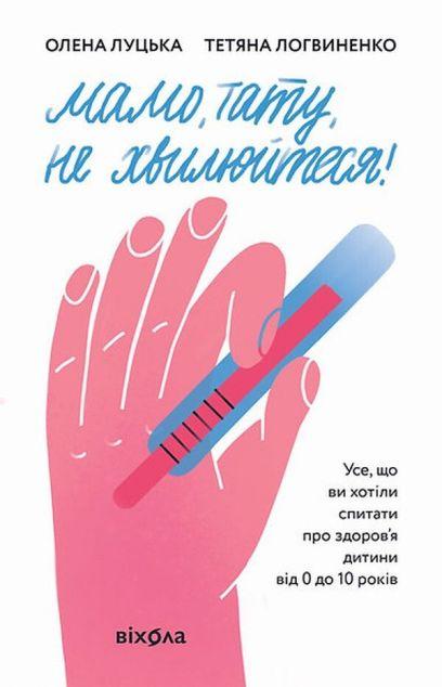 Мамо, тату, не хвилюйтеся! Усе, що ви хотіли спитати...