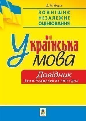 Українська мова. Міні-довідник для підготовки до ЗНО...