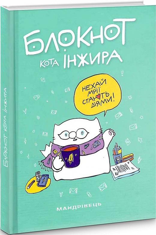 Блокнот «Блокнот кота Інжира (Тіффані)