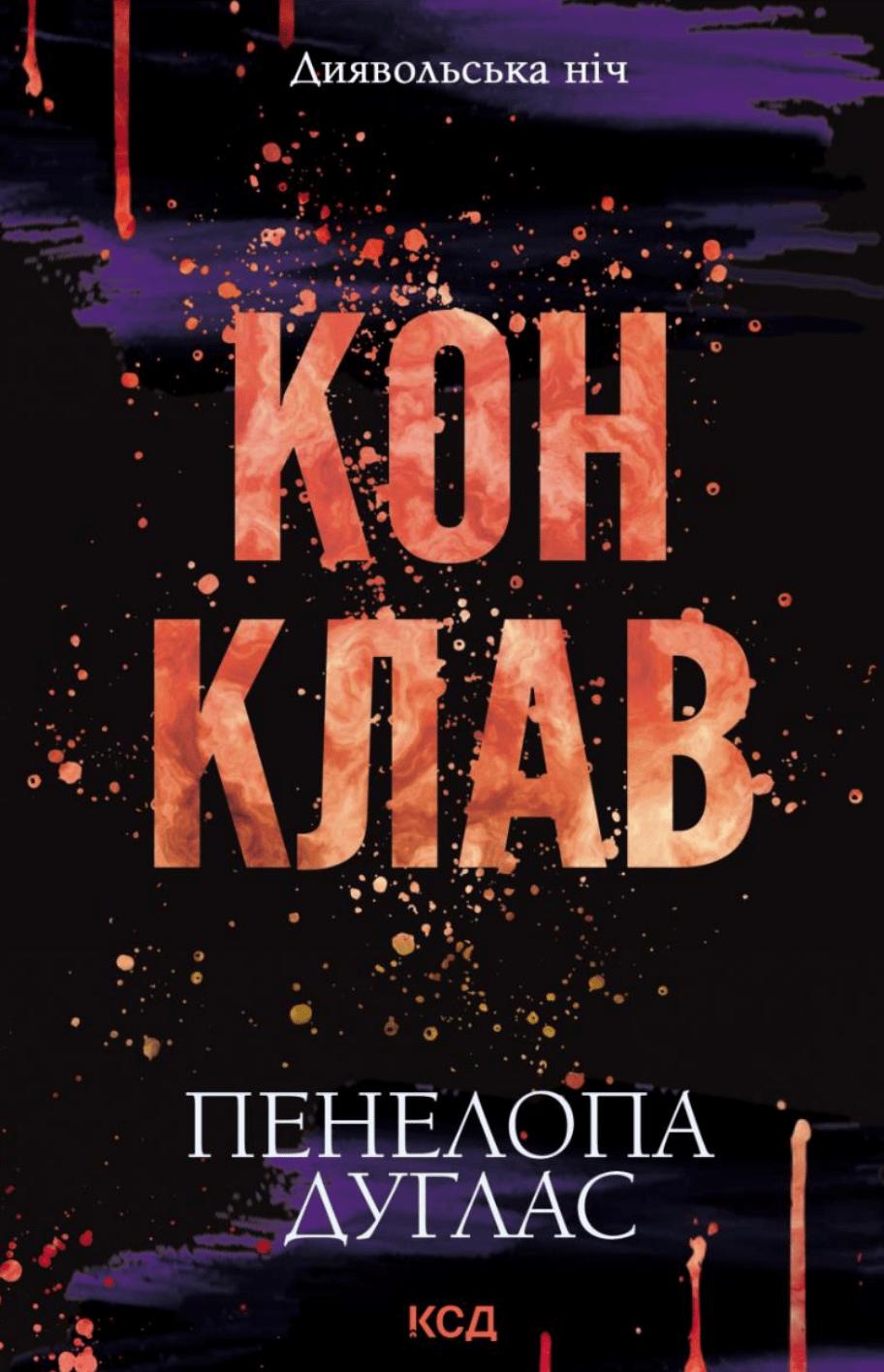 Конклав