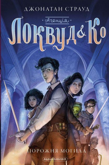 Порожня могила (Агенція «Локвуд і Ко» #5)