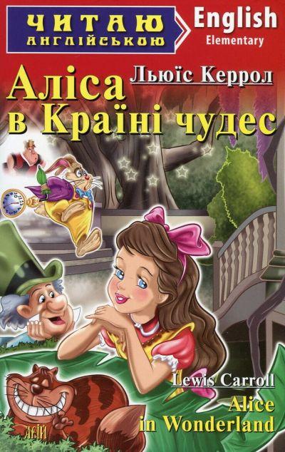 Alice in Wonderland (адаптований текст)