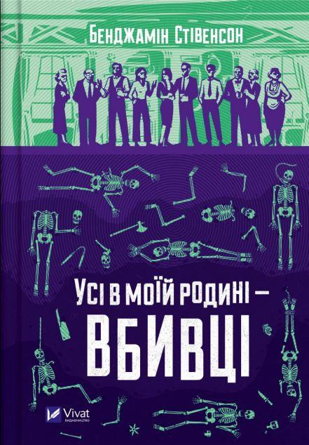 Усі в моїй родині - вбивці (Ернест Каннінґем #1)