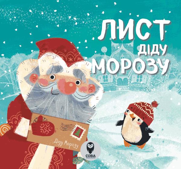 Лист Діду Морозу (віршики)
