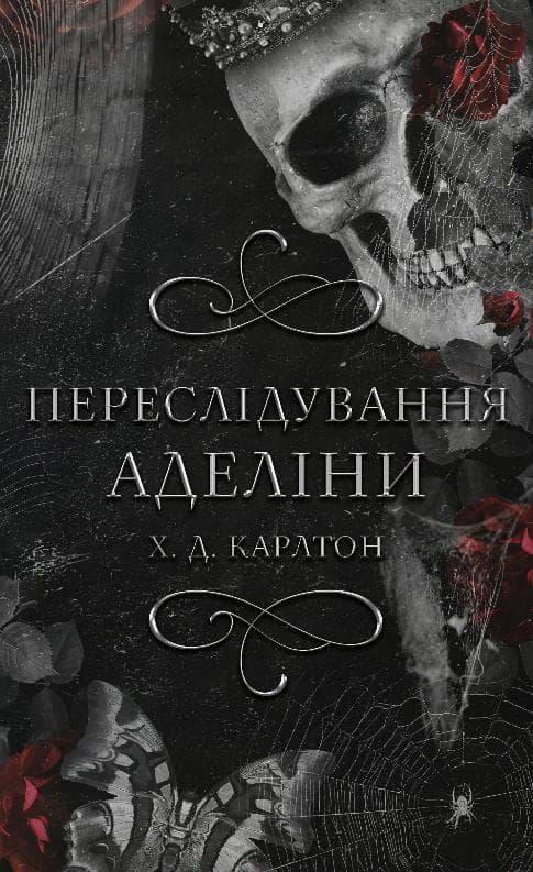Переслідування Аделіни