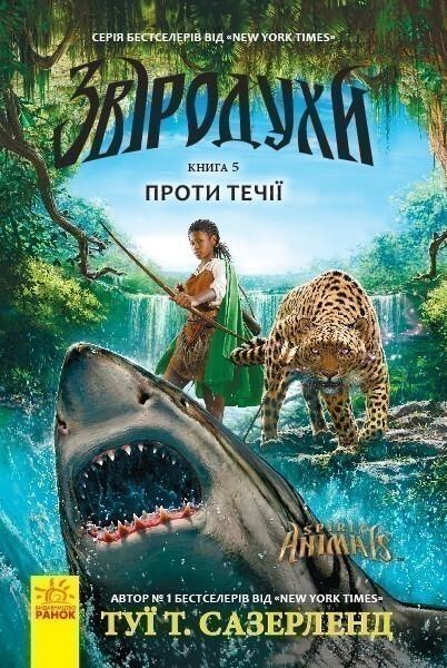Проти течії (Звіродухи #5)