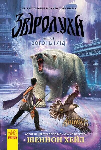 Вогонь і лід (Звіродухи #4)
