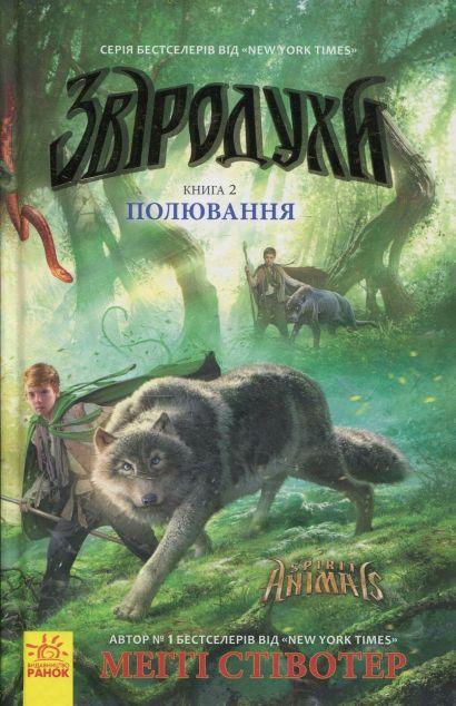Полювання (Звіродухи #2)