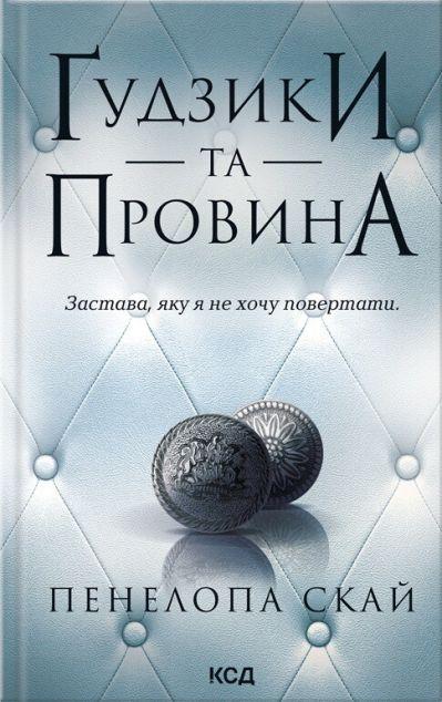 Ґудзики та провина (Ґудзики #5)