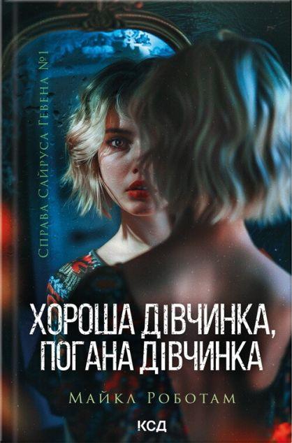 Хороша дівчинка, погана дівчинка (Справа Сайруса Гевена...