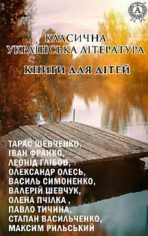 Класична українська література. Книги для дітей:-Задивляюсь...