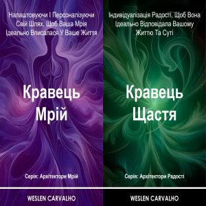2 в 1 – Книга 1: Кравець Мрій – Книга 2: Кравець Щастя:...